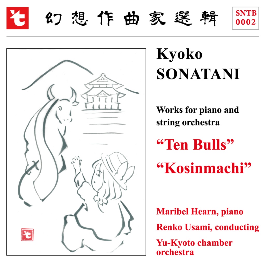 幻想作曲家選輯２「十牛図」「庚申待」【新装版】