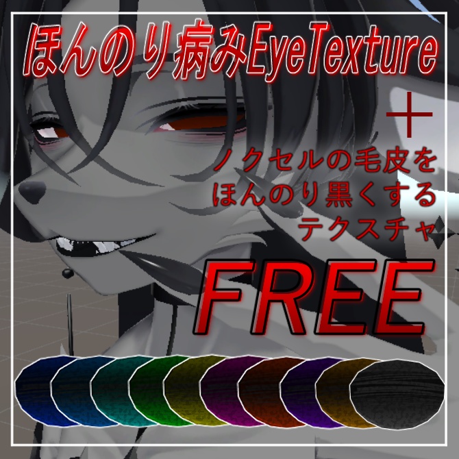 【ノクセル-Noxel対応】【無料/free】ほんのり病みEyeTextur + 毛皮Textur