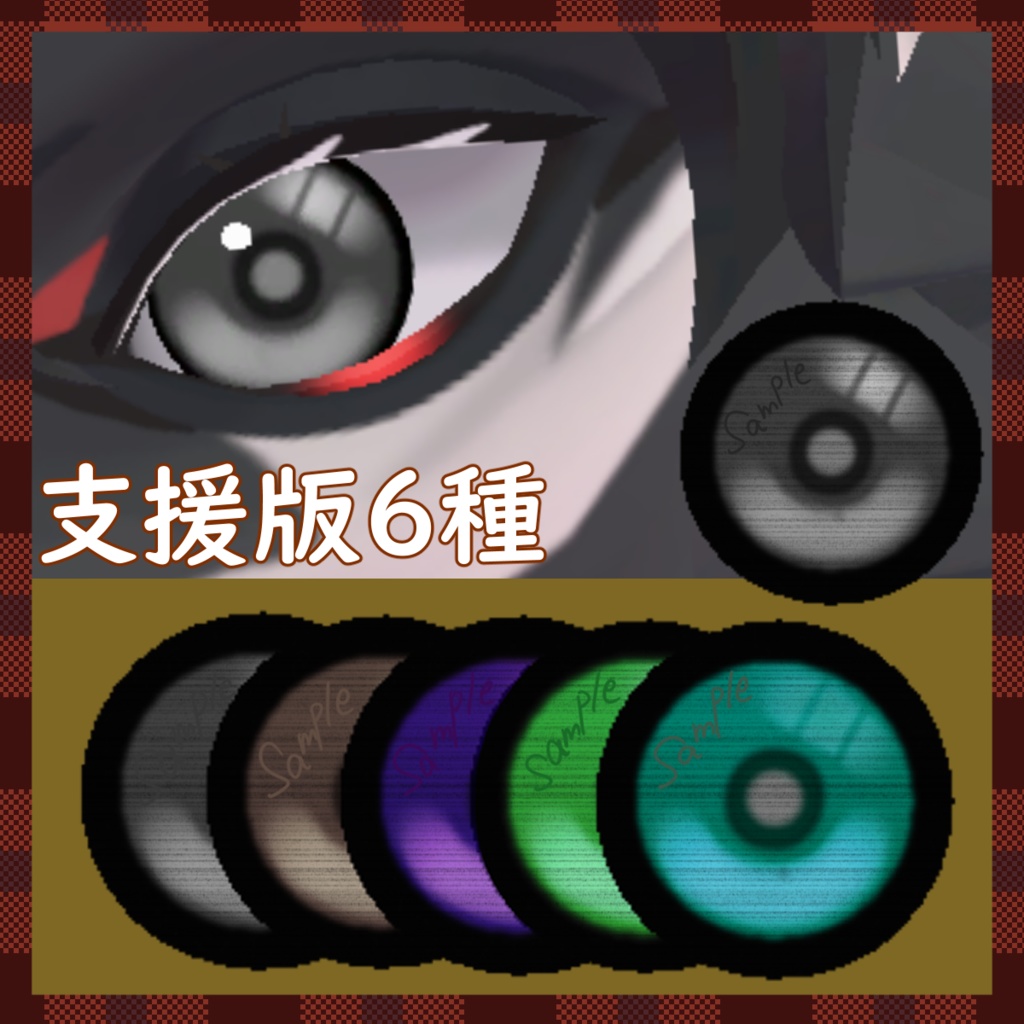 【ヨル-Yoru-対応】【無料/free有】シンプルアイテクスチャ