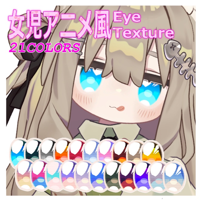 【キプフェル Kipfel対応】【無料/free有】女児アニメ風Eye Texture