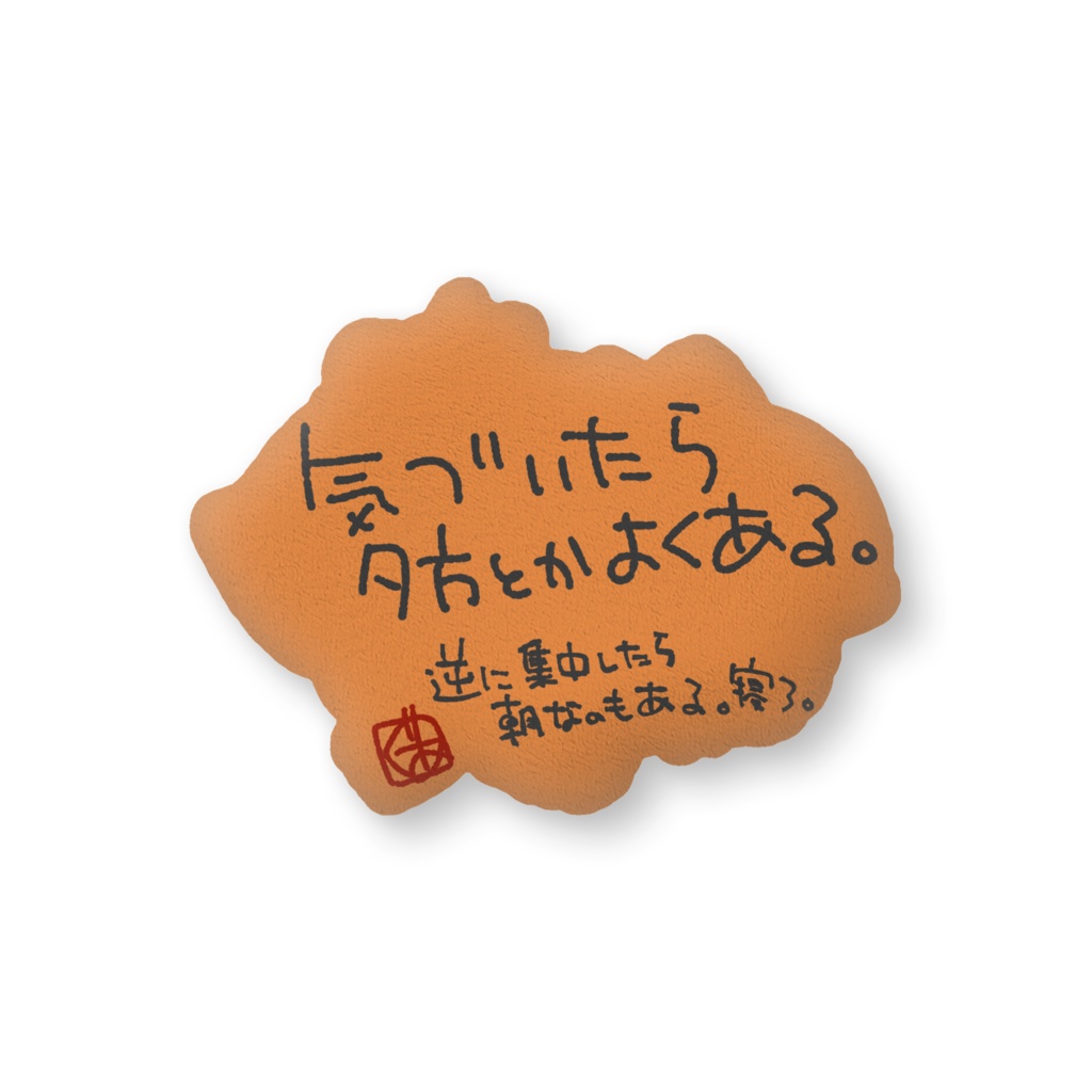 片吟セパリとぐぅたらクッション