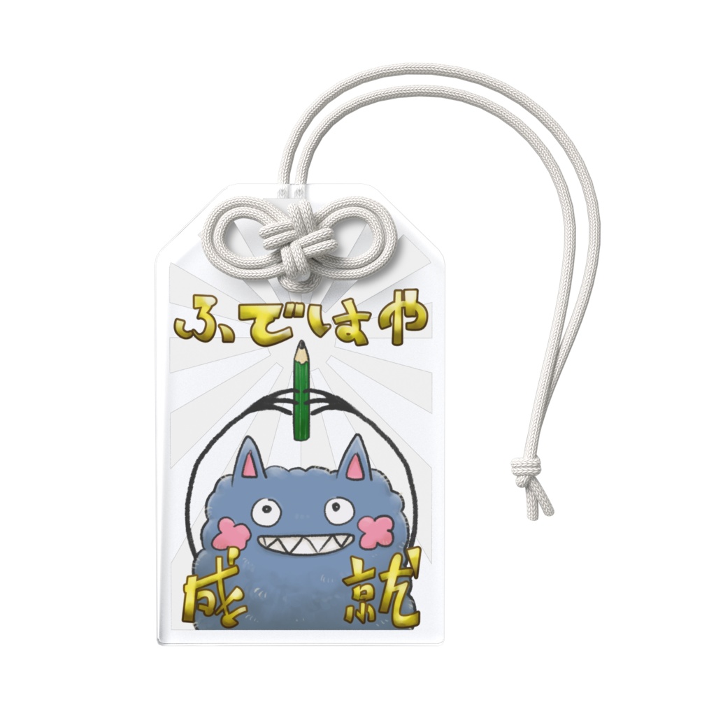 ふではや成就守