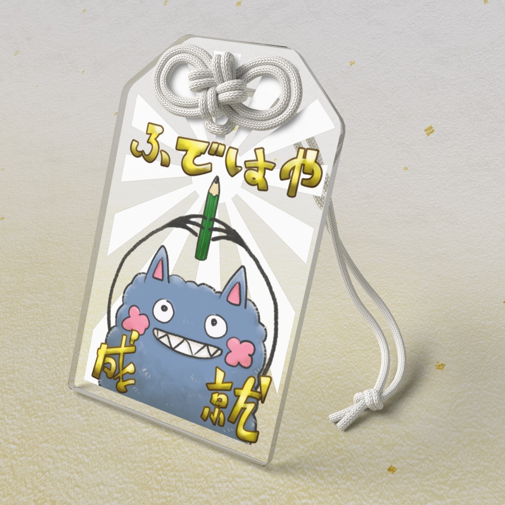 ふではや成就守