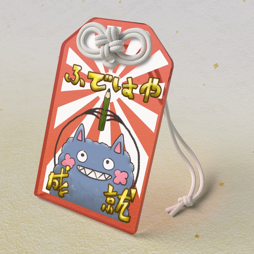 ふではや成就守