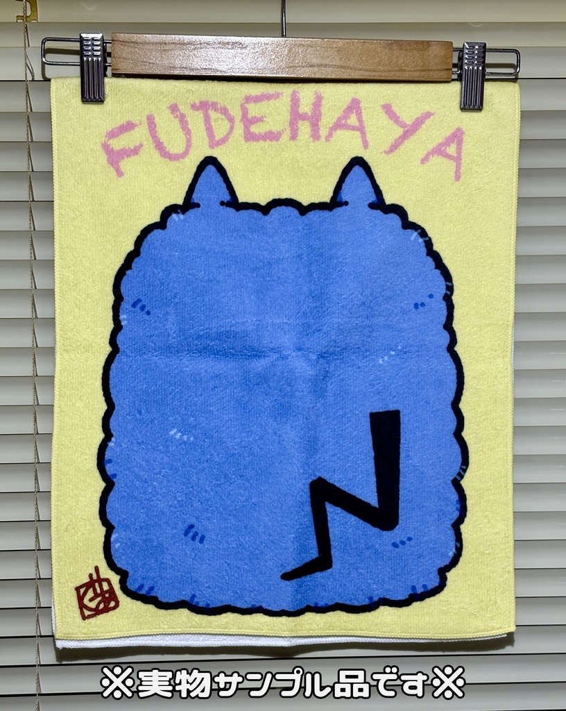 ちょこんとふではやタオル