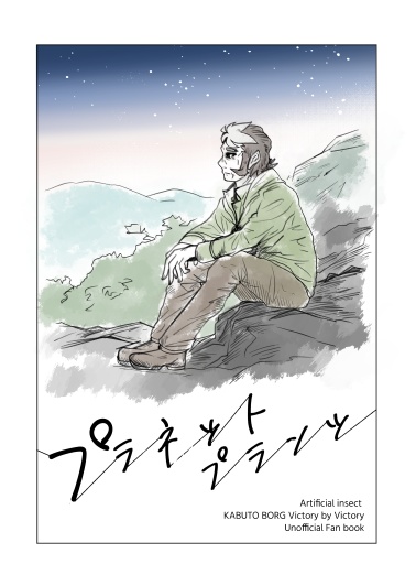【二次創作漫画本】プラネットプランツ