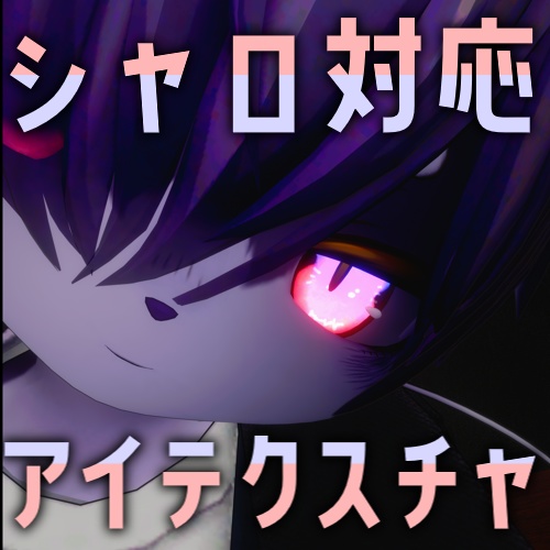 【シャロ専用】丹碧アイ