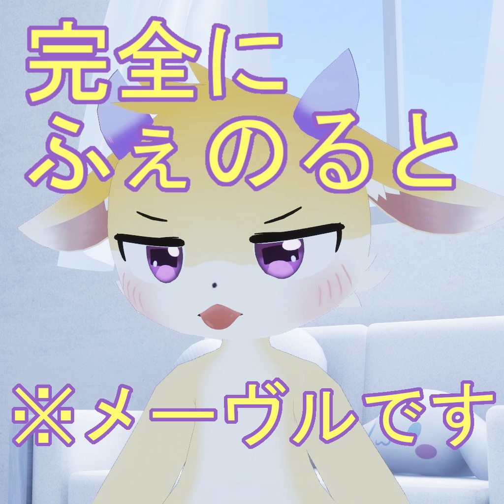 【メーヴル専用】完全にふぇのると Texture