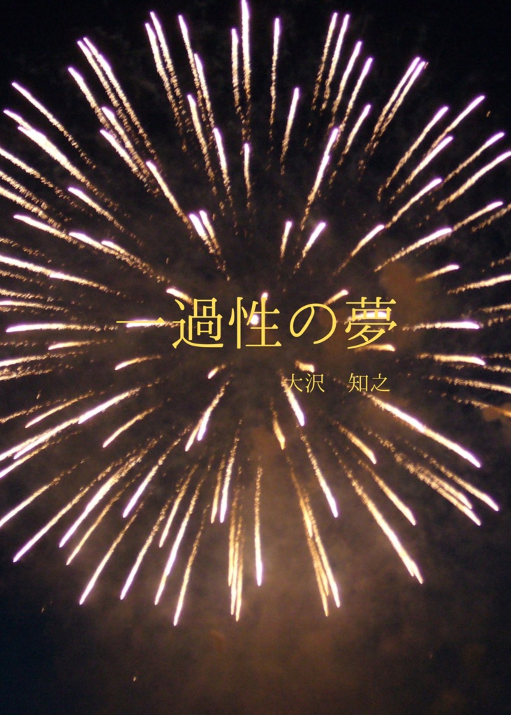 【無料公開】一過性の夢