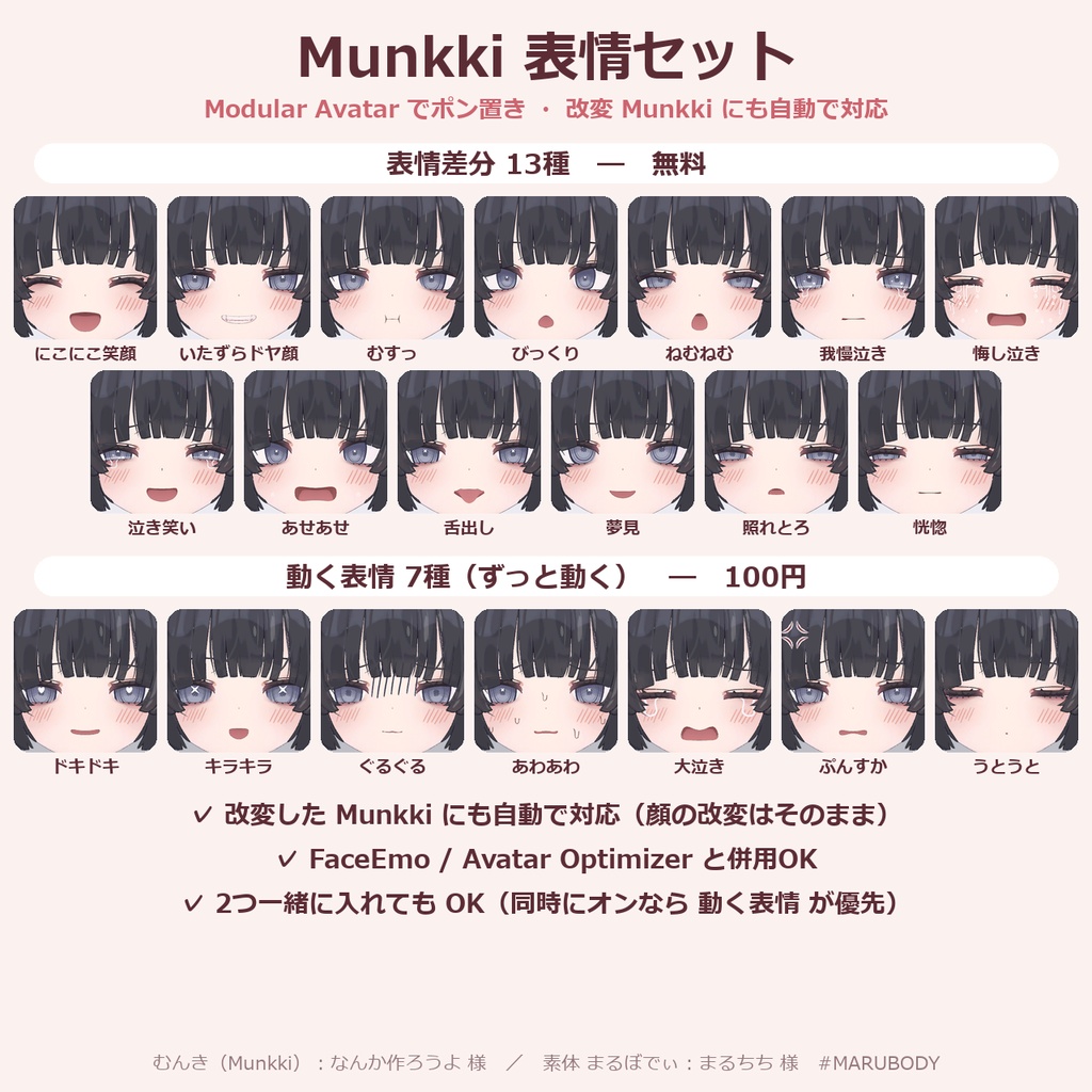 Munkki 表情セット 表情差分13種（無料）＋動く表情7種【むんき／まるぼでぃ／MA ポン置き】