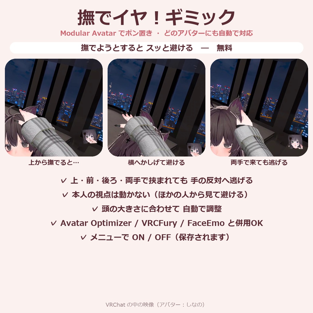 【無料】撫でイヤ！ギミック 〜撫でようとするとスッと避ける〜【VRChat / Modular Avatar】