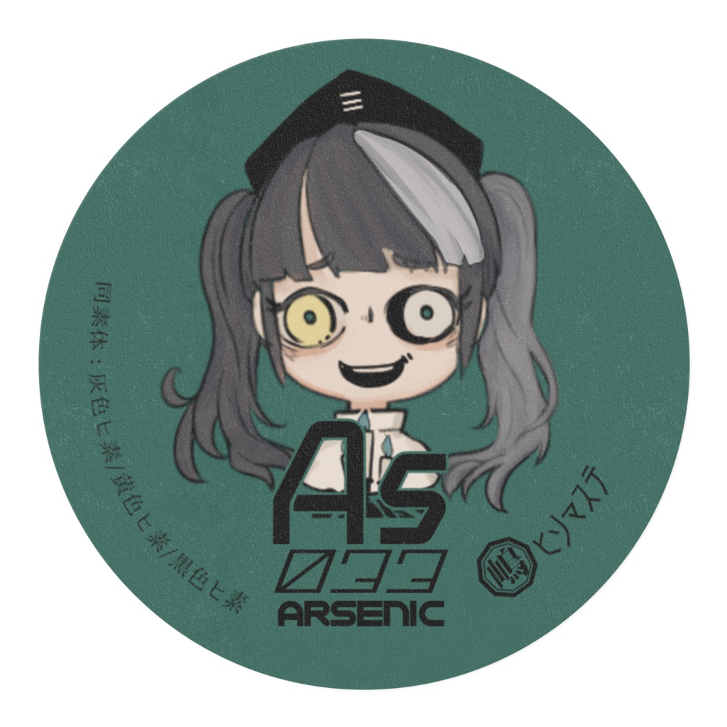 ヒ素-同素体|マスキングテープ