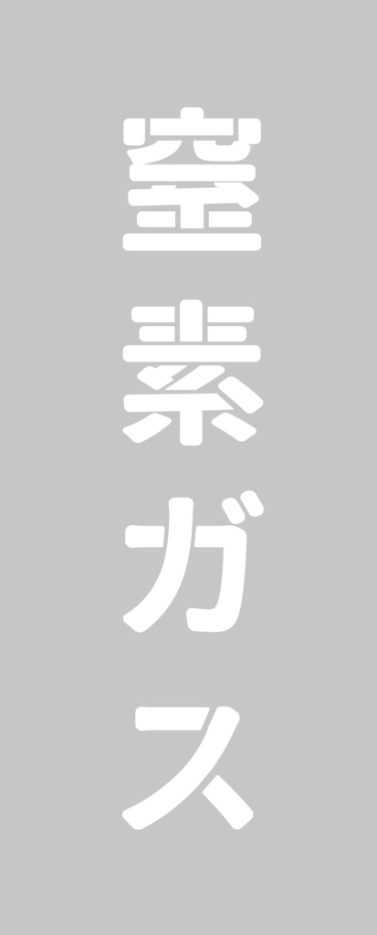 元素に関連したタオル