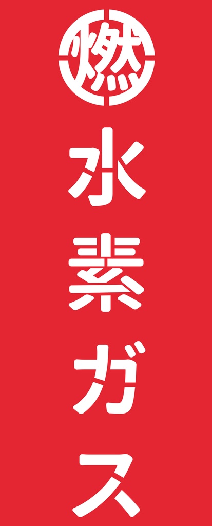 元素に関連したタオル