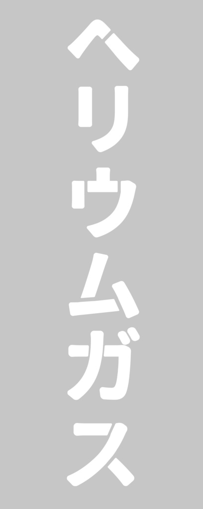 元素に関連したタオル