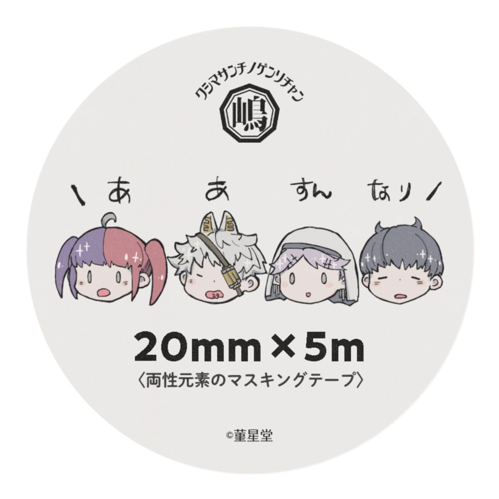 元素のマスキングテープ