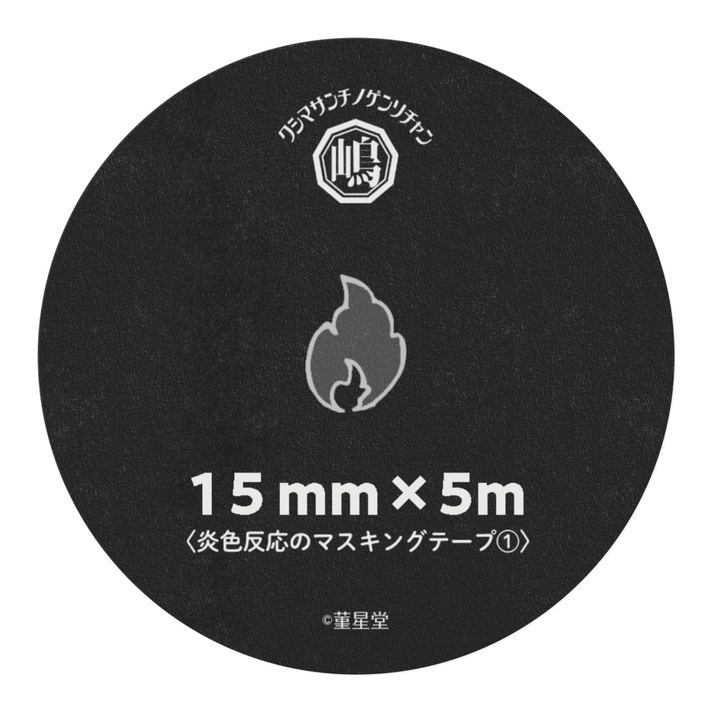 元素のマスキングテープ