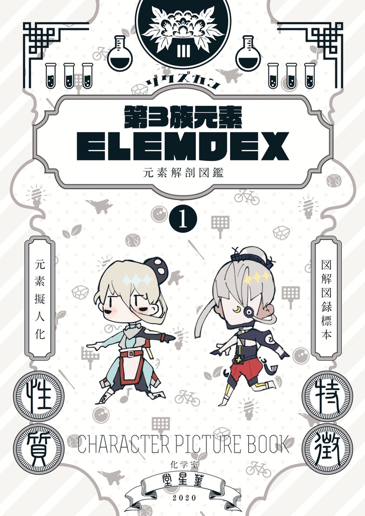 ELEMdex 族図鑑 －第３族元素－①