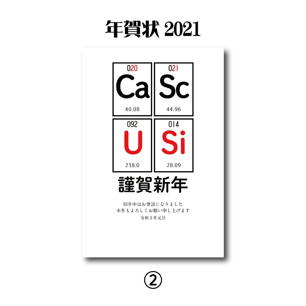 元素に関わる年賀状2021