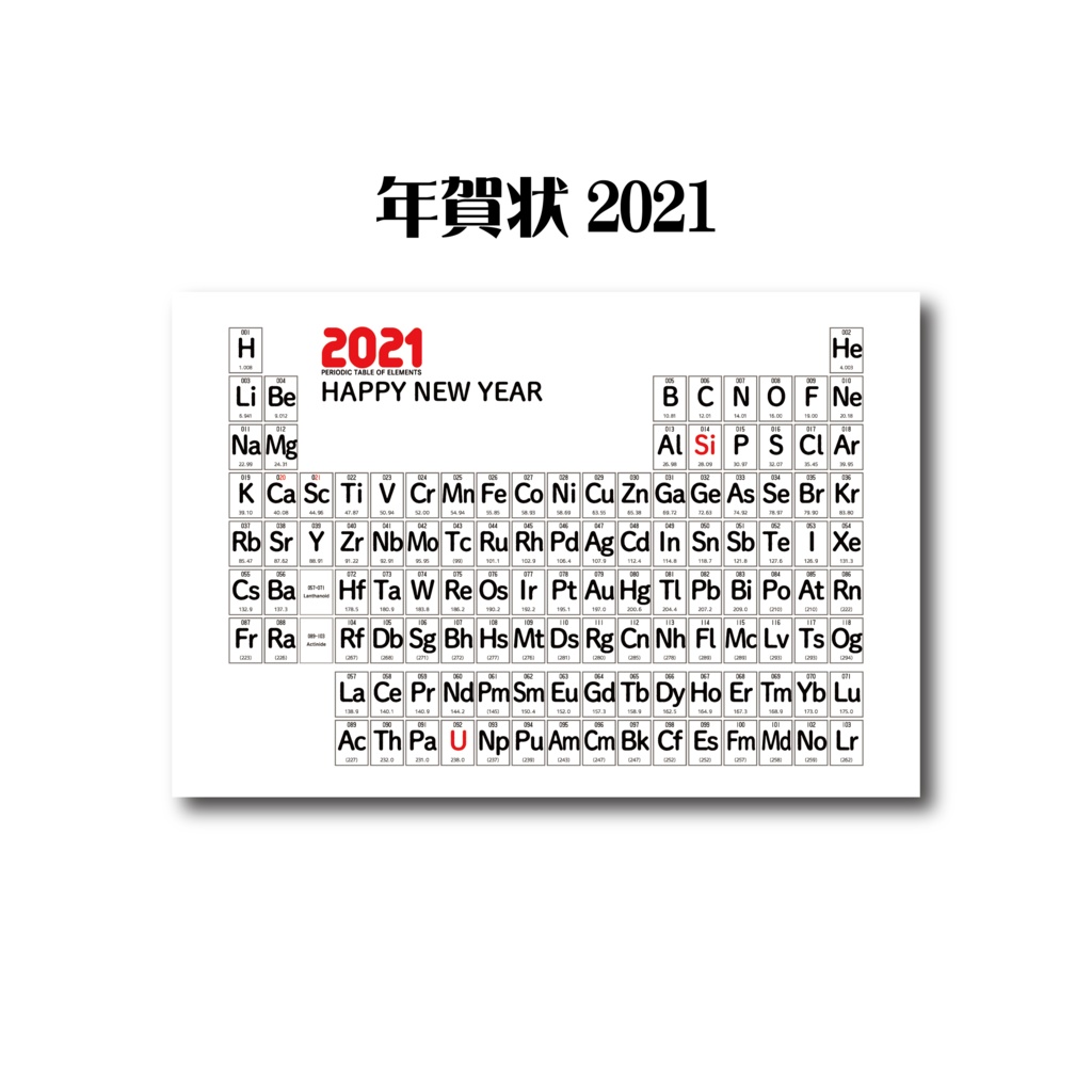 元素に関わる年賀状2021