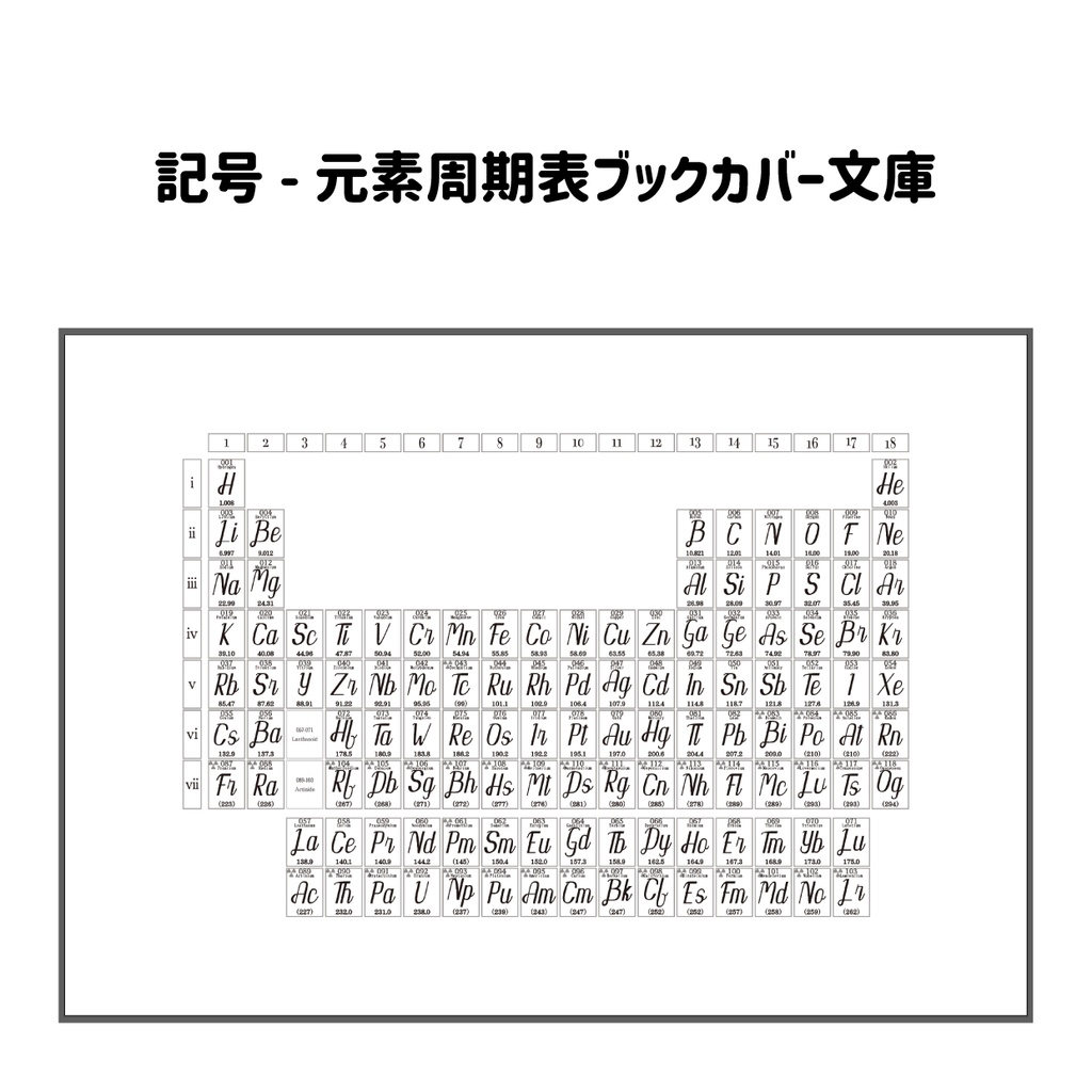 【文庫本用】元素周期表ブックカバー