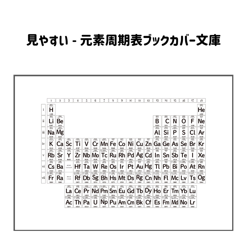 【A5サイズ用】元素周期表ブックカバー