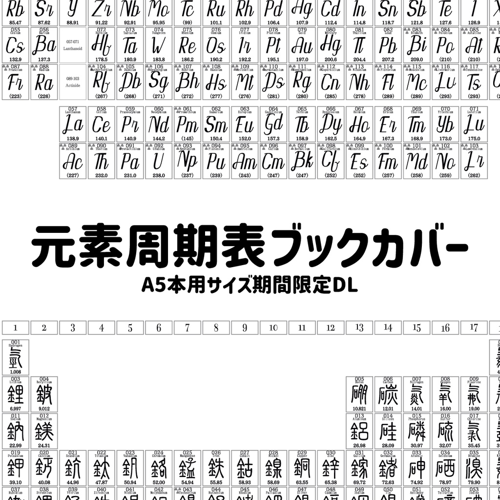 【A5サイズ用】元素周期表ブックカバー