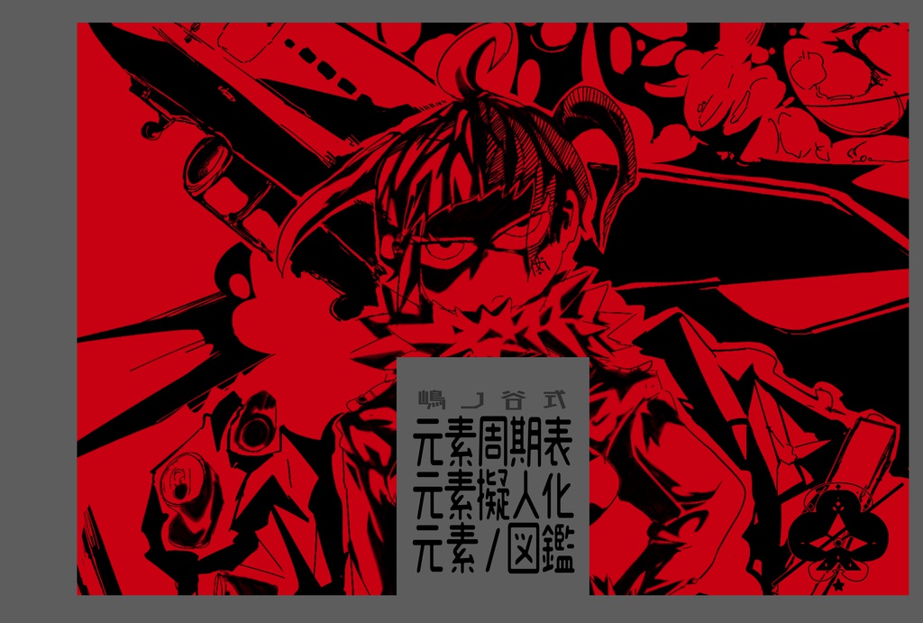 【コミティア121】しまのや式元素周期表元素擬人化元素/図鑑