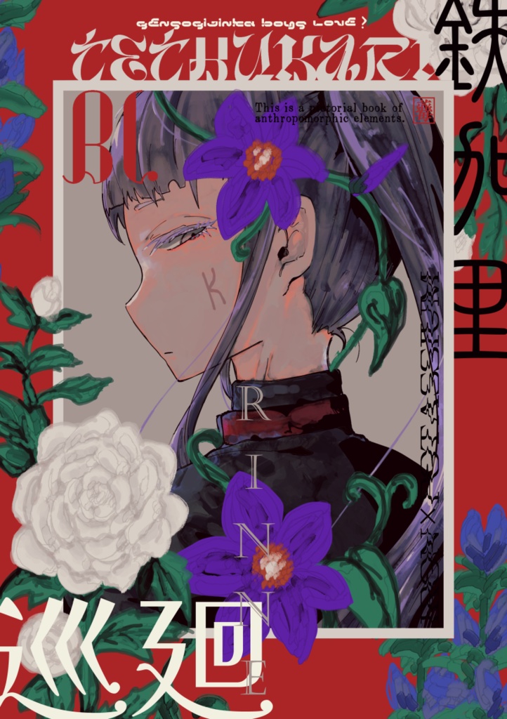 【BLもどき漫画】巡廻