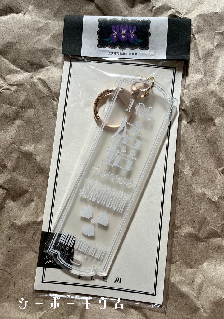 元素のアクキー(大)