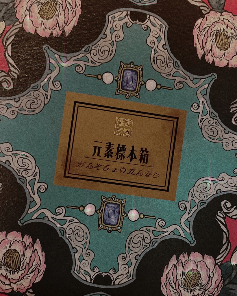 元素標本箱(仮)