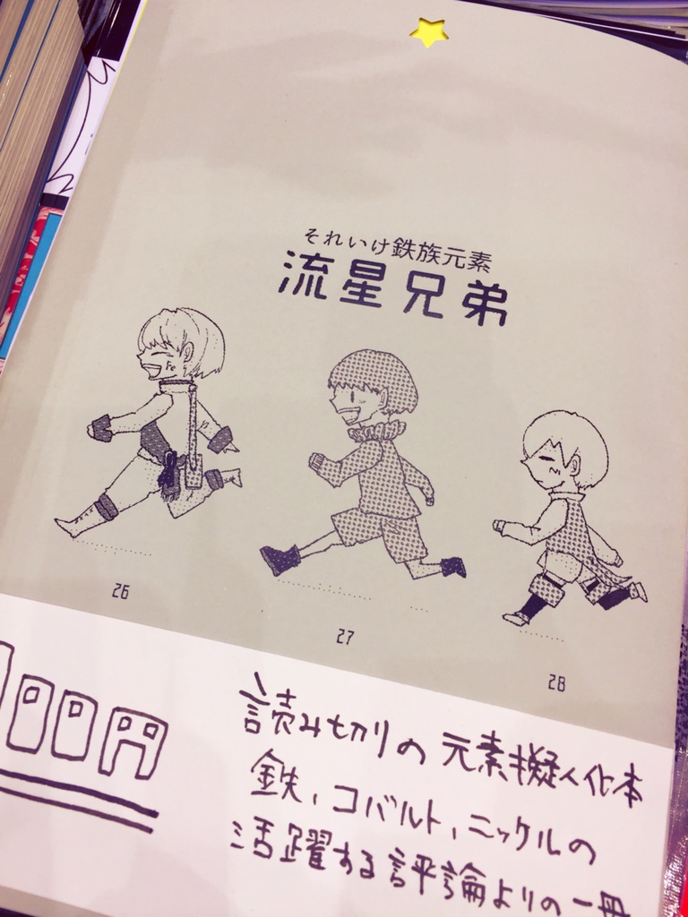 【コミティア123】それいけ鉄族元素 流星兄弟