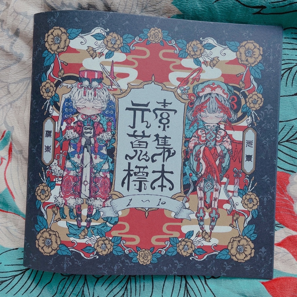 元素蒐集標本 1〜10