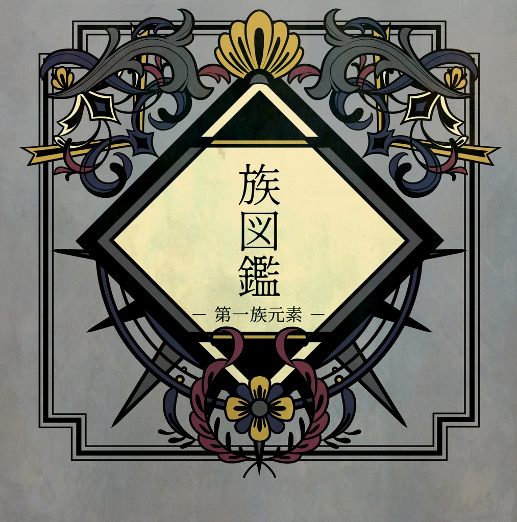 族図鑑 －第一族元素－