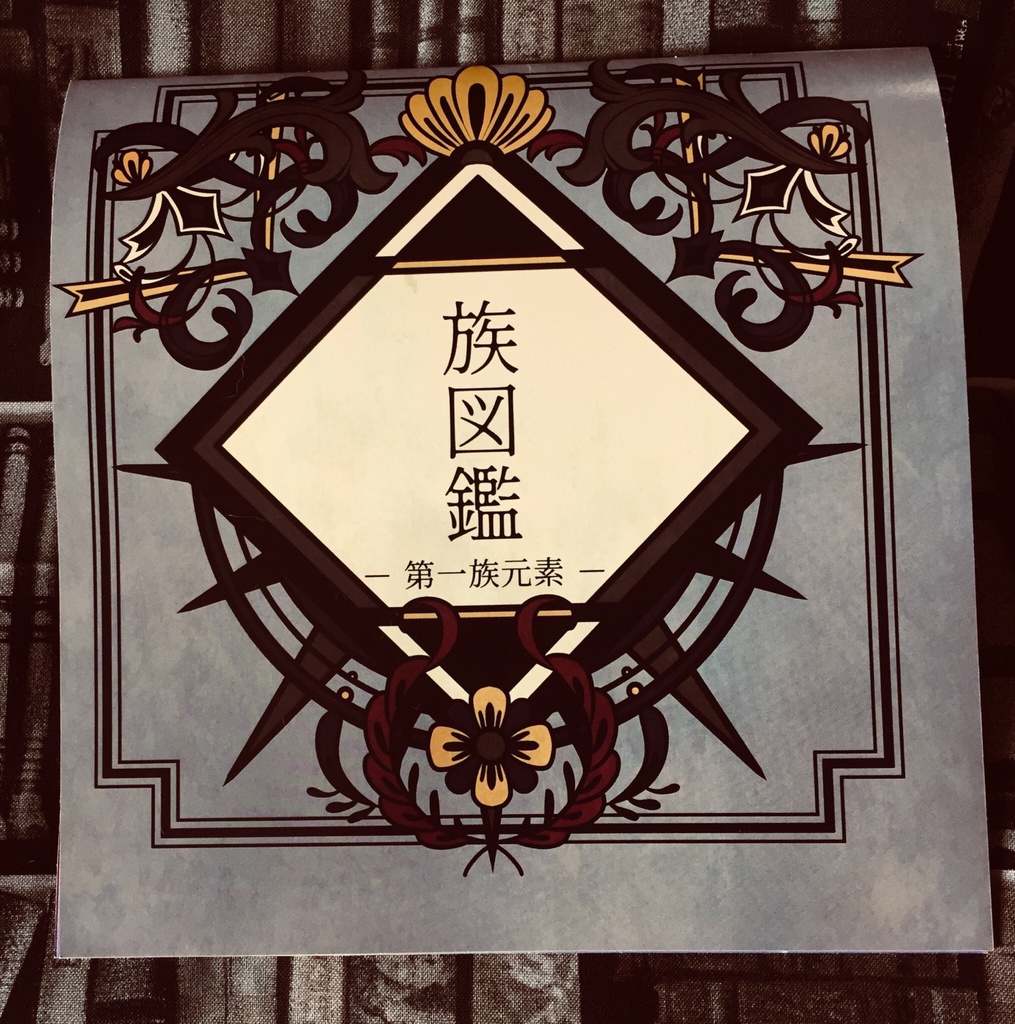 族図鑑 -第一族元素-