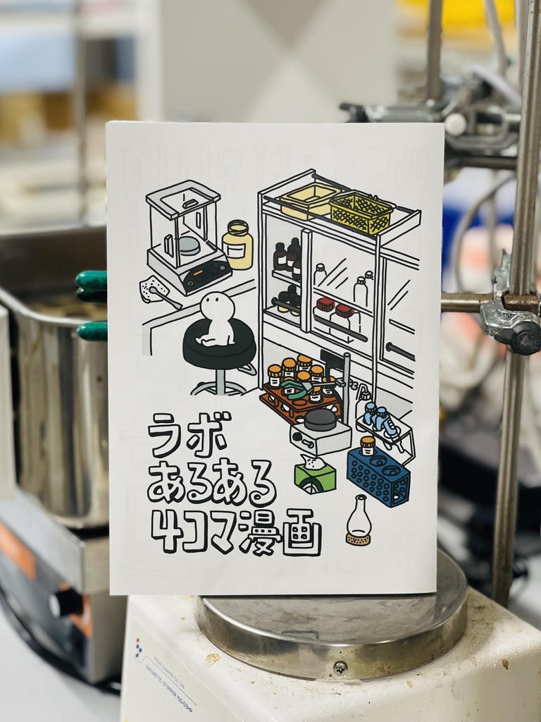 ラボあるある4コマ漫画