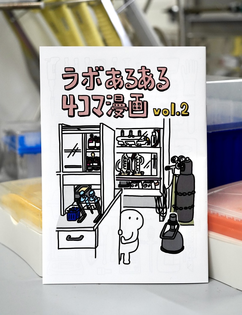 ラボあるある4コマ漫画 vol.2