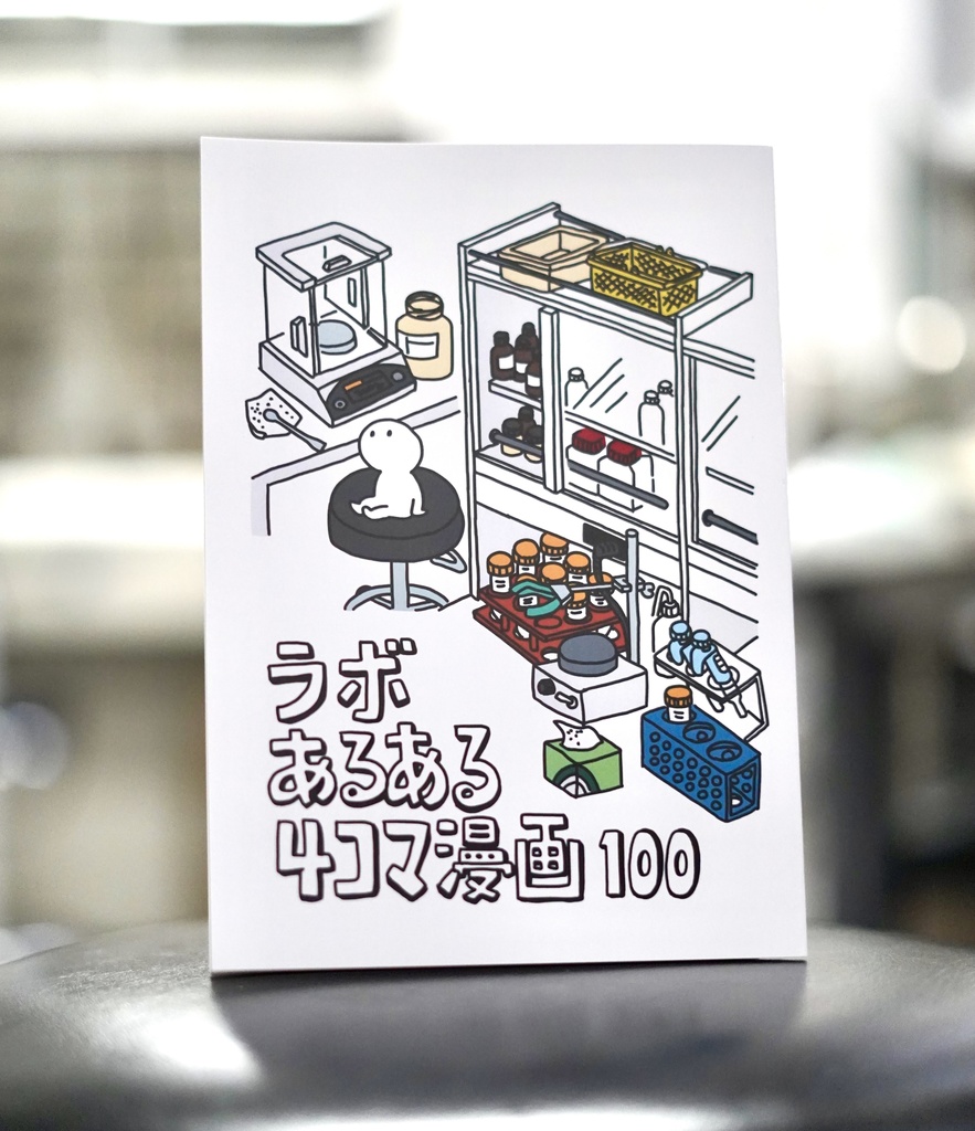 ラボあるある4コマ漫画100