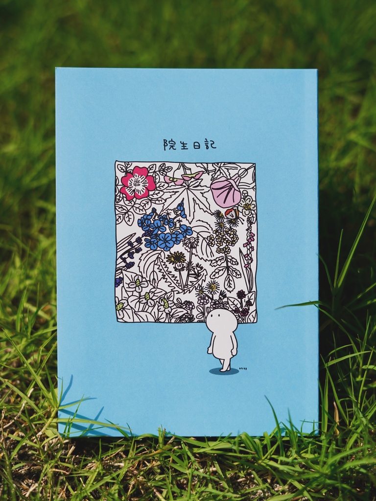 院生日記