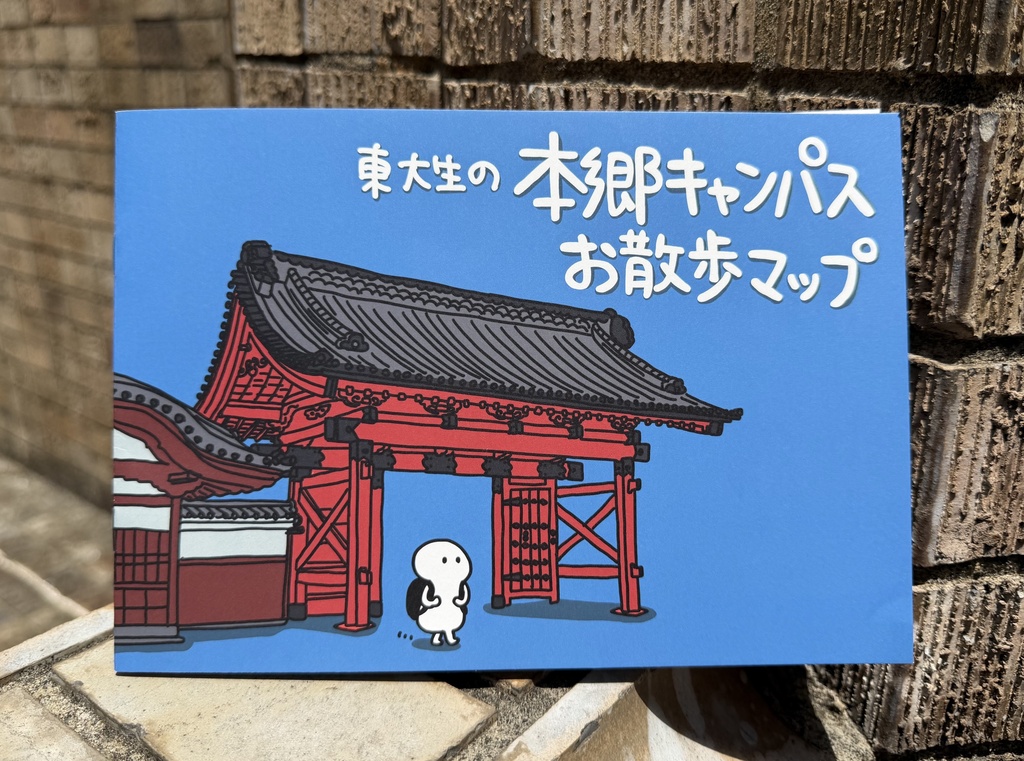 東大生による本郷キャンパスお散歩マップ