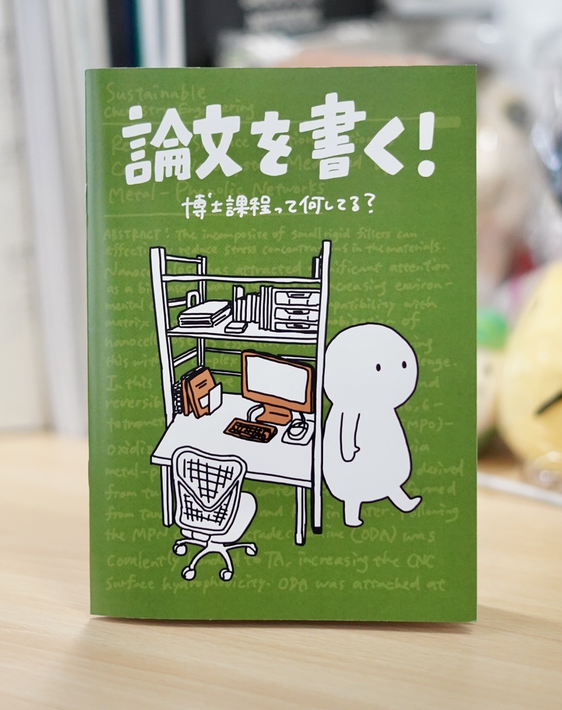 論文を書く！