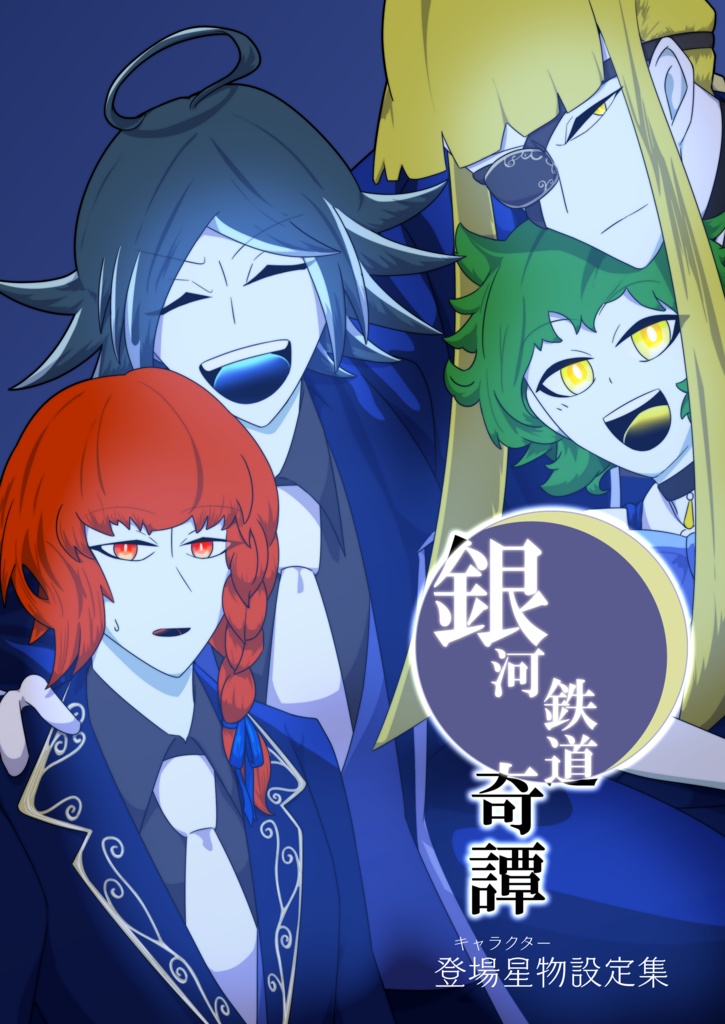 銀河鉄道奇譚　登場星物(キャラクター)設定集