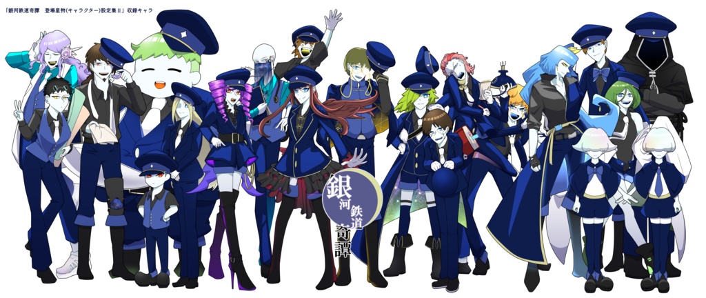 銀河鉄道奇譚 登場星物(キャラクター)設定集Ⅱ