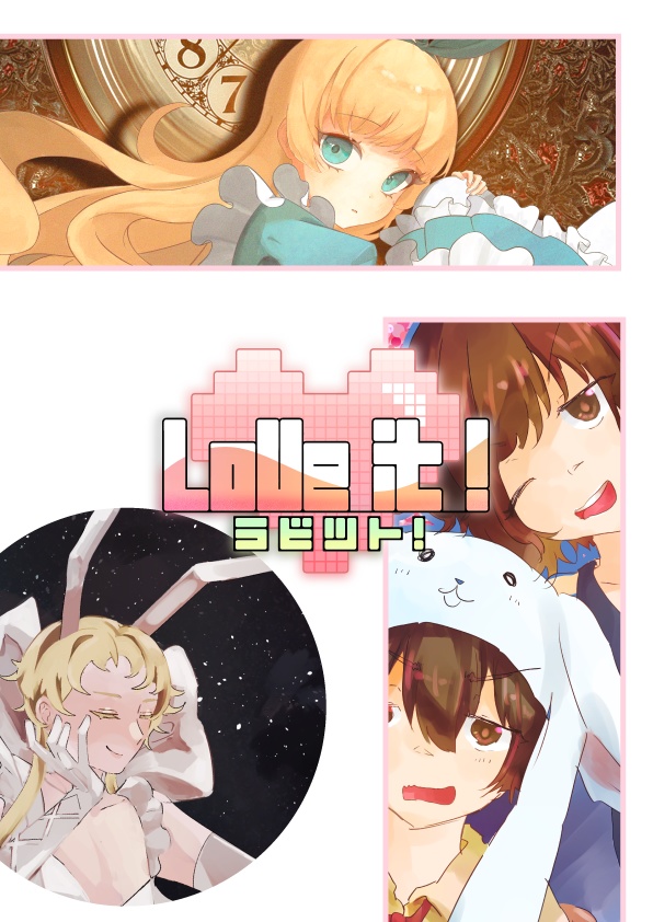 うさぎの社交場合同誌　「Love it!!」