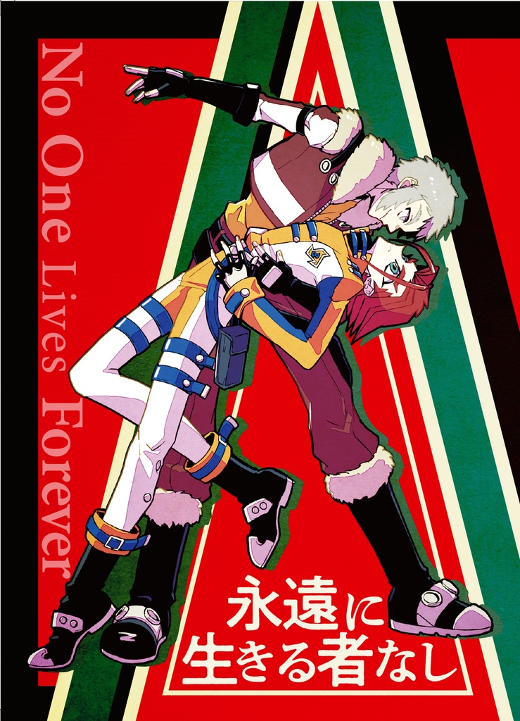 永遠に生きる者なし