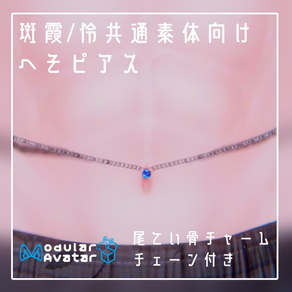 【FREE/無料】【MA設定済み】【斑霞/怜共通素体向け】チェーン付きへそピアス