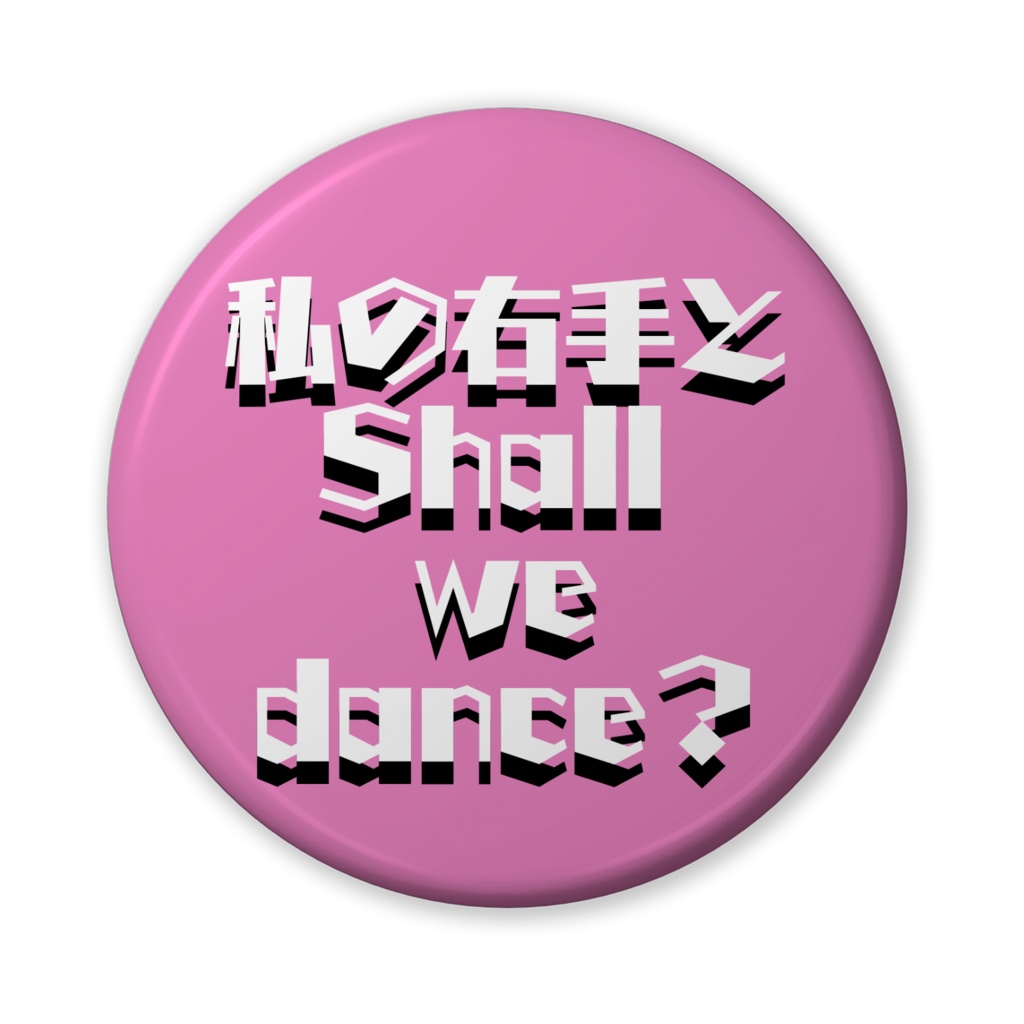 【おふざけシリーズ】Dancing Paradise！ 缶バッジ