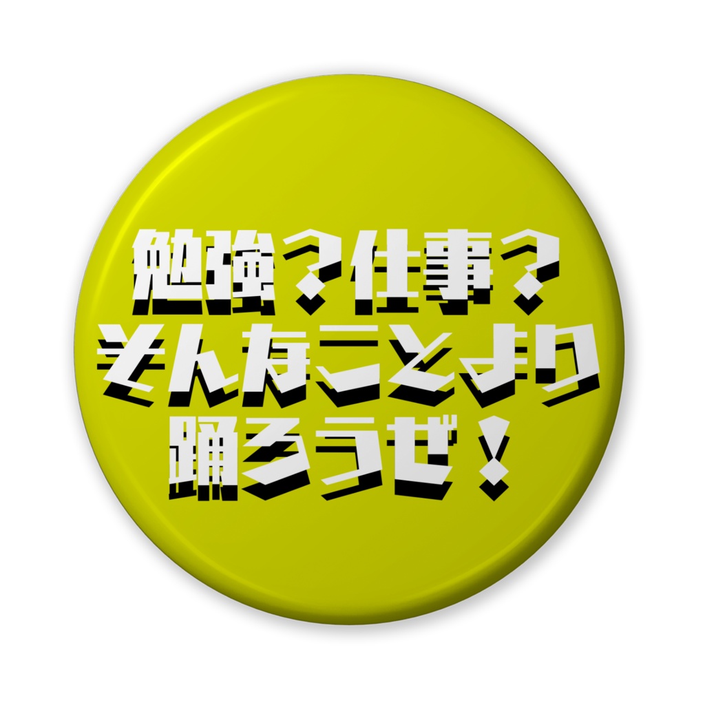 【おふざけシリーズ】Dancing Paradise! 缶バッジ