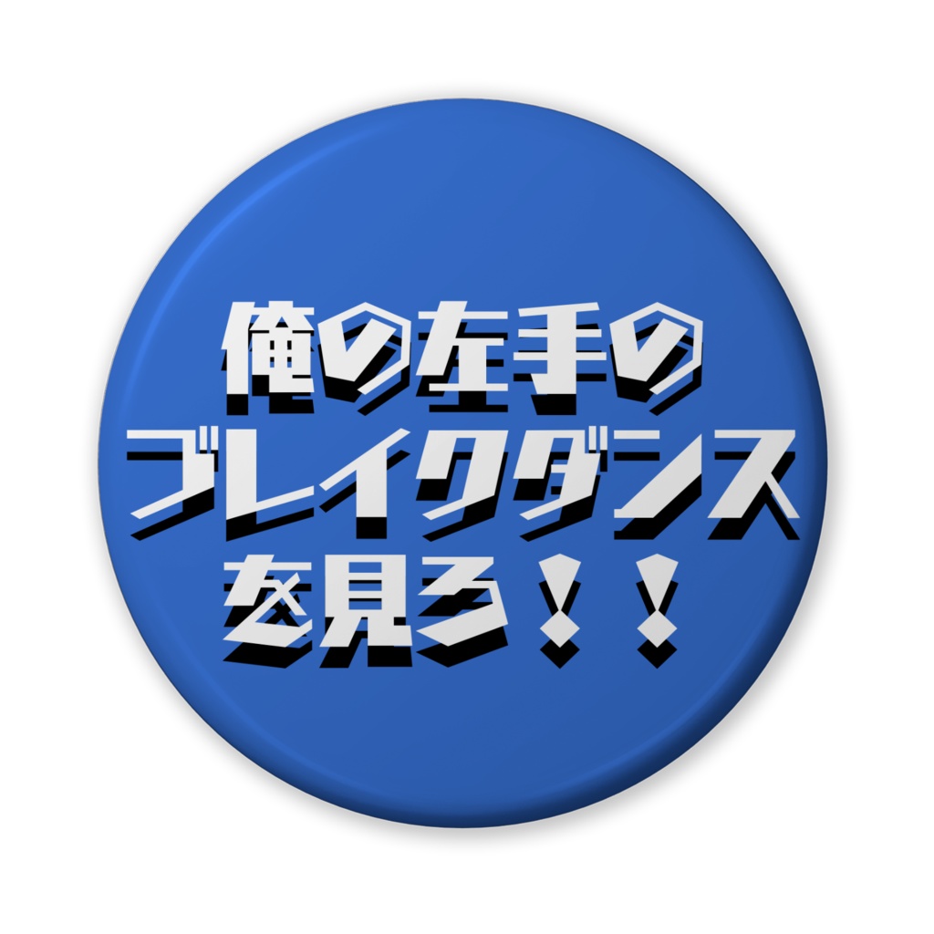 【おふざけシリーズ】Dancing Paradise! 缶バッジ