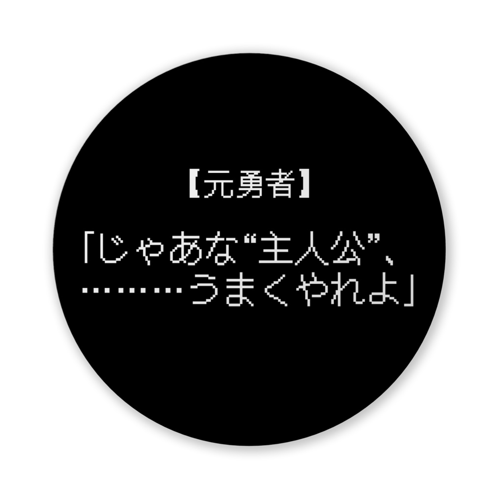 【おふざけシリーズ】何があった?!RPG 缶バッジ